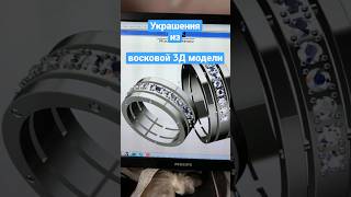 Как сделать кольца с помощью 3Д принтера. #3d #rings #diy #украшения #trending