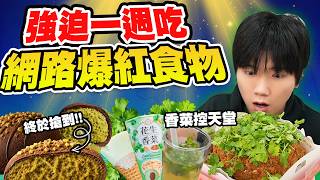 一週挑戰吃網路爆紅食物！杜拜巧克力、生甜甜圈、香菜甜點...真的值得去排隊？【黃氏兄弟】#一週挑戰系列