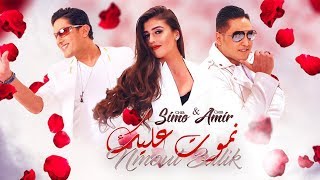 Cheb Simo & Cheb Amir - Nmout 3lik (Exclusive Music Video) | الشاب سيمو و الشاب أمير - نموت عليك