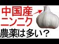 中国産ニンニクはどれくらい農薬に汚染されているのか