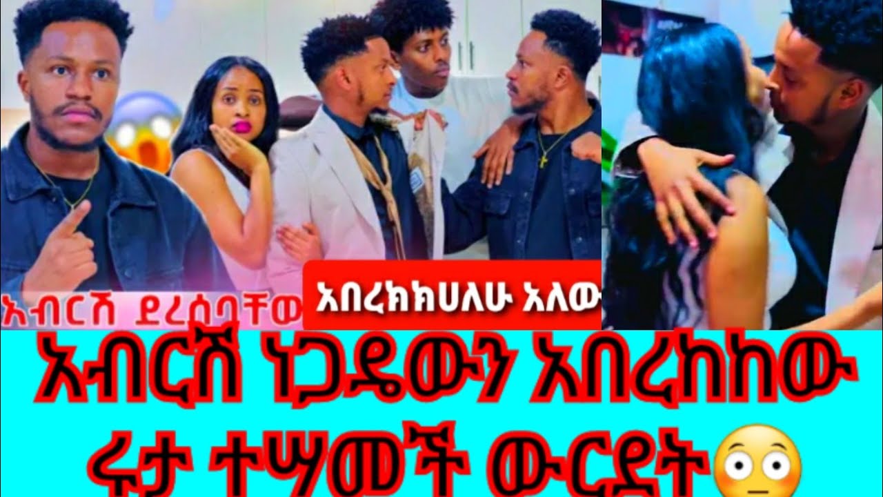 Mawaysh(ማዋይሽ is live!አብርሽ ነጋዴውን አበረክክሀለሁ አለው ሩታ ተሣመች የወንድ ጥም