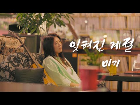 잊혀진 계절 (이용) Cover by 미기 @<strong>ABBA</strong> 아바 LP음악카페 (소래포구) MIGI LIVE