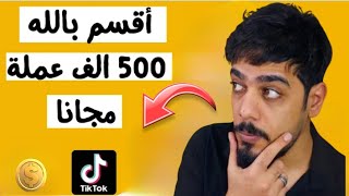 طريقة تهكير مليون عملة تيك توك مجانا/شحن مليون نقطة تيك توك من الهاتف 2023 | tiktok coins free screenshot 5