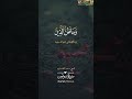 قل أرأيتم ما أنزل الله لكم من رزق فجعلتم منه حراما وحلالا قل آلله أذن لكم سورة يونس سعد الغامدي