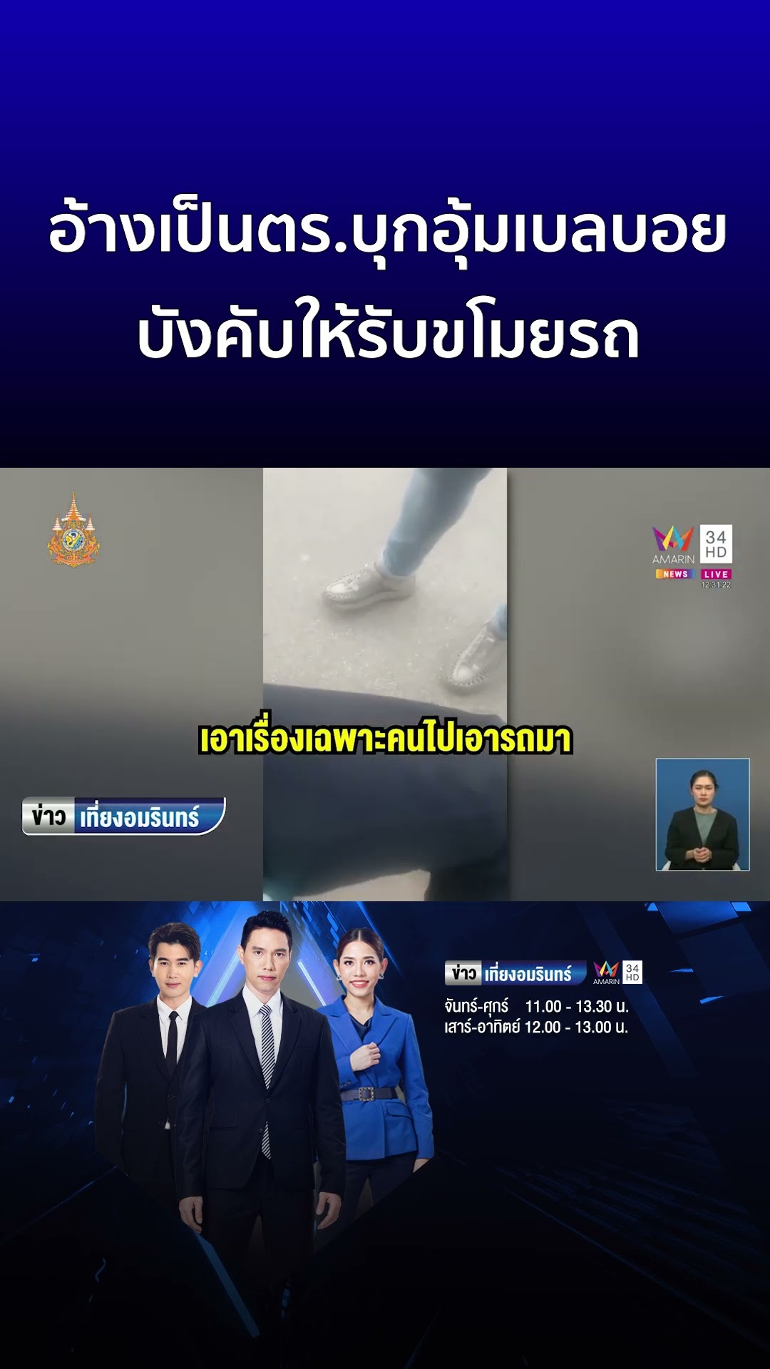 อ้างเป็นตร บุกอุ้มเบลบอย บังคับให้รับขโมยรถ | ข่าวเที่ยงอมรินทร์