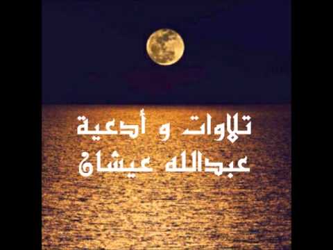 عبد الله عيشان ليلة  رمضان 