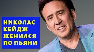 Николас Кейдж женился по пьяни – Шеремет и интернет