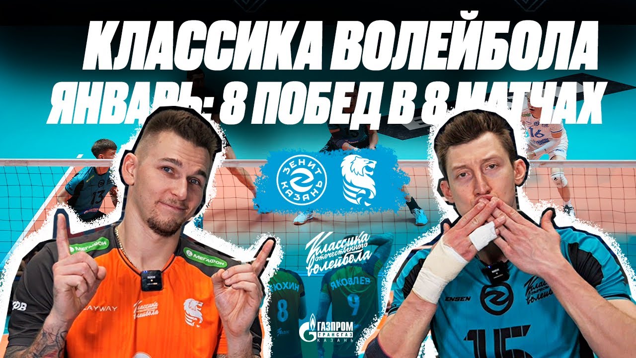 КЛАССИКА ВОЛЕЙБОЛА | Волков - Яковлев | День рождения Вербова | Зенит-Казань