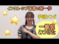 【手話ソング】「一番星みつけた」（インクルーシブ保育）