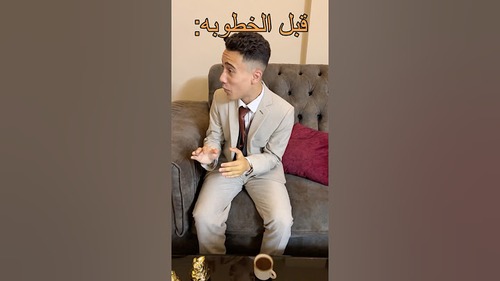الشب قبل الخطبه و بعد الخطبة #shorts  #funny #comedy #اكسبلور