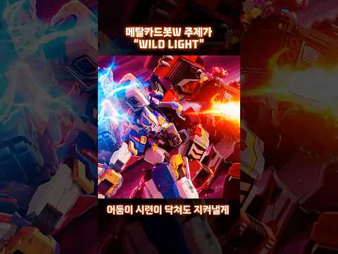 메탈카드봇W | 오프닝 MV Part.2🔥l 매주 목요일 오전 7시 45분, EBS 본방송📡