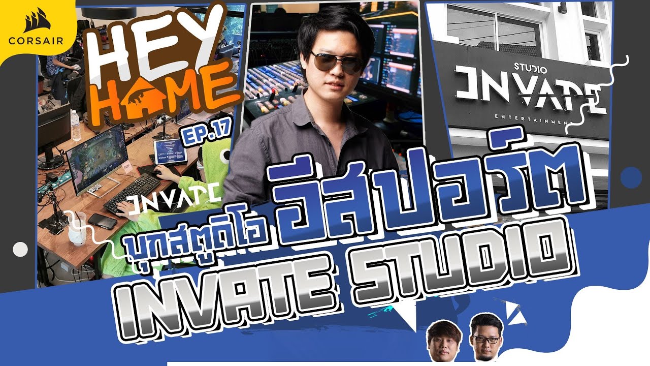 HEYHOME EP.17 บุก ( INVATE ) Studio E-sport อันดับต้นๆ ของประเทศไทย !!