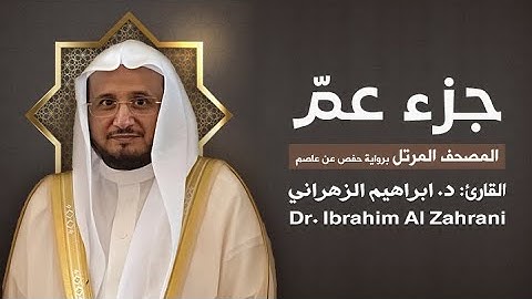 78| جزء عمّ | المصحف المرتل مع الايات | القارئ: أ.د. إبراهيم الزهراني