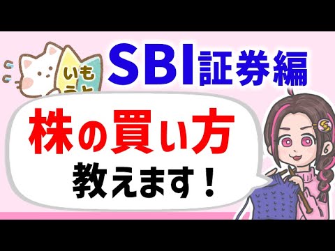 【株の買い方】SBI証券で日本株と投資信託の買い方を画面解説！投資初心者も迷わず買えます！