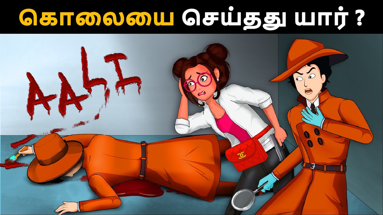 கொலைகாரன் யார்?  Riddles in Tamil | Tamil Riddles | Mind Your Logic Tamil