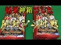 デュエルマスターズ(デュエマ)【禁断のドキンダムX】#最終章「神結果開封＆激闘対戦動画」