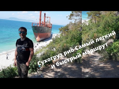 Сухогруз рио как добраться
