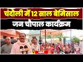 चंदौली में 12 साल बेमिसाल जन चौपाल कार्यक्रम, गिनाई गईं केंद्र सरकार की उपलब्धियां @jansetu