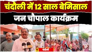 चंदौली में 12 साल बेमिसाल जन चौपाल कार्यक्रम, गिनाई गईं केंद्र सरकार की उपलब्धियां @jansetu