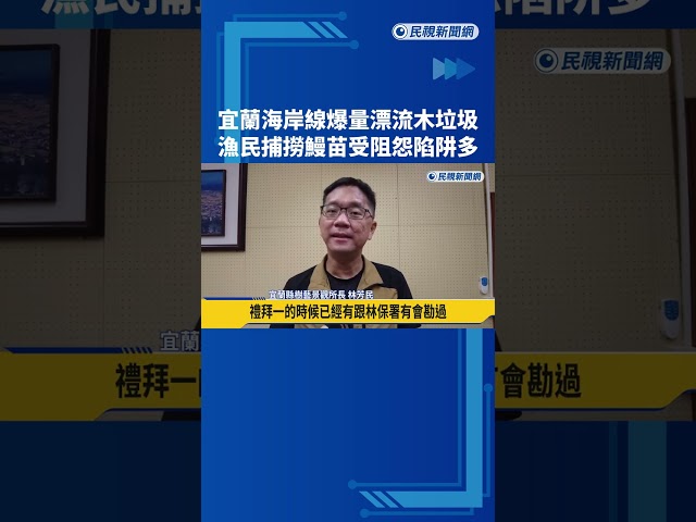 宜蘭海岸線爆量漂流木.垃圾 漁民捕撈鰻苗受阻－民視新聞