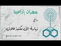 سهرات إذاعية برنامج زيارة إلى مكتبة فلان نادية صالح د سعيد اللاوندي سهرات إذاعية برنامج زيارة إلى مكتبة فلان نادية صالح د سعيد اللاوندي