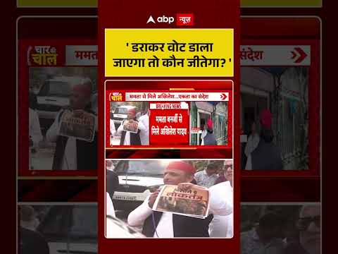 Akhilesh Yadav in West Bengal: ‘ डराकर वोट डाला जाएगा तो कौन जीतेगा ?’ #viralvideo #shorts