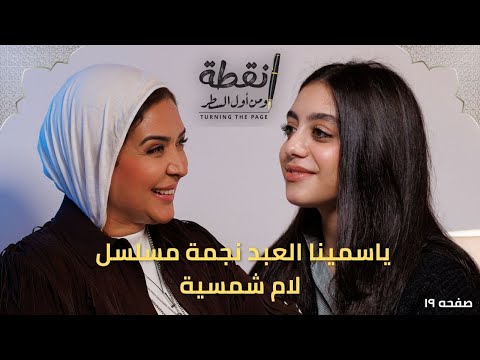 نجحت عشان عرفت قيمتي مع ياسمينا العبد