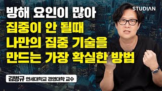 이렇게 하면 누구든지 어떤 상황에서도 집중할 수 있습니다 (김병규)