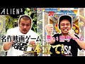 【エイリアン３】カミナリが名作映画のゲームとたくみの思い出の詰まったゲームをプレイ!【ザ・グレイトバトルⅣ】