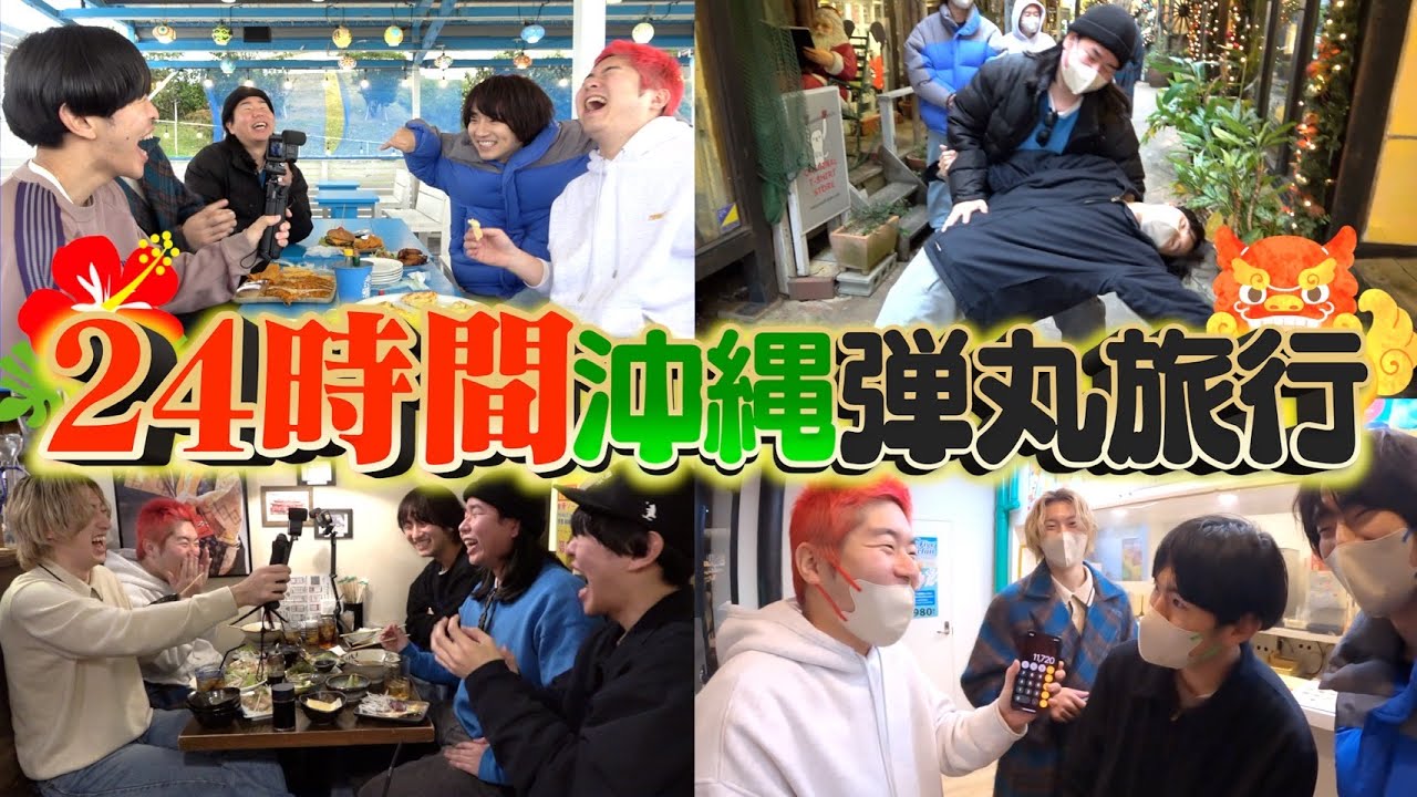 24時間沖縄を満喫しまくったら楽しすぎたwww