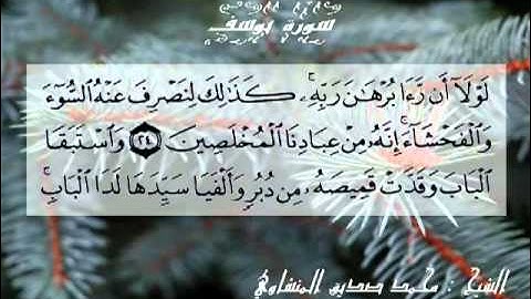 تلاوة نادرة الشيخ محمد صديق المنشاوي لسورة يوسف الجزء الثالث Sheikh AL menshawi Surat Yusuf Part3