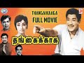 Thangaikkaaga  sivaji ganesan vennira aadai nirmala muthuraman lakshmi  full movie  tamil