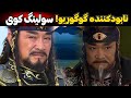 سرنوشت ژنرال سولین کوی سرنوشت ژنرال سولین کوی