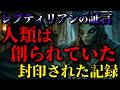 【極秘音声】レプティリアンの告白…「人類は創られた存在だった」