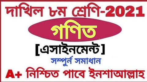 Class 8 Dakhil math Assignment Answer 2021 দাখিল 8 শ্রেণির math এসাইনমেন্ট উত্তর