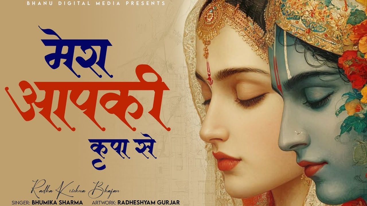 मेरा आपकी कृपा से | Mera Aapki Kripa Se | Bhumika Sharma | Krishan Bhajan 2026