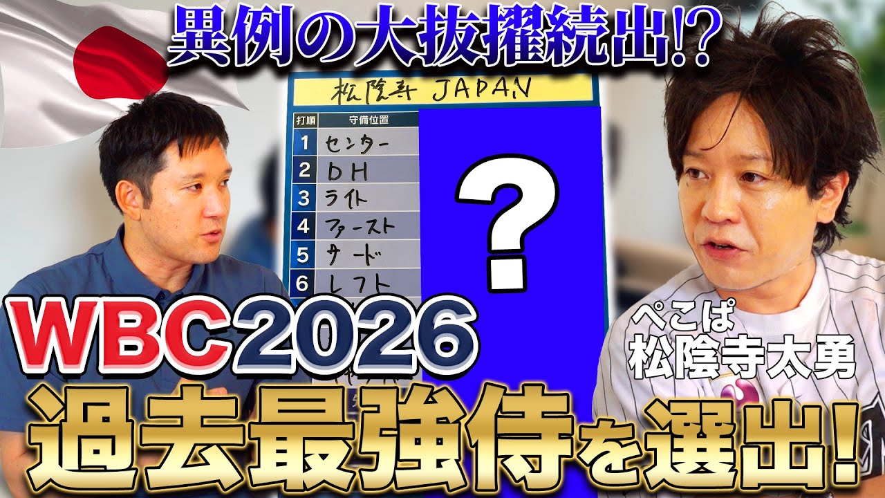 【WBC2026】まさかのあの選手が選出!? ぺこぱ松陰寺が侍ジャパンメンバーをガチ予想！