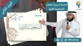 الشخصية القوية | دورة تدريبية| الجزء الثاني | ياسر الحزيمي