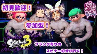 【#スプラトゥーン3 #参加型 】突発！初見さん歓迎ナワバリでブキ練習！！【舞パピとうや／インキュバスVtuber 】