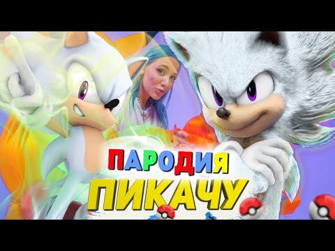 Песня Клип Про Гипер Соника Mia Boyka x Егор Шип - Пикачу Пародия Соник Sonic Song