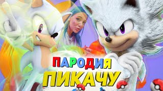 Песня Клип про ГИПЕР СОНИКА Mia Boyka & Егор Шип - ПИКАЧУ / ПАРОДИЯ / СОНИК / SONIC SONG