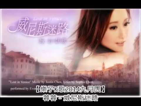 【樂子K歌2014九月團】蓉蓉 威尼斯迷路 (原唱 許慧欣)