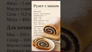 Рулет с маком. Сохраняй рецепт