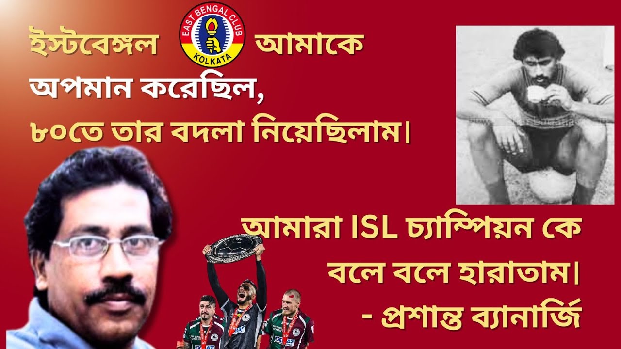 ISL তো ক্রিম পাচ্ছে,আমরা বালি কাদায় খেলতাম।এরা অনেক ফিট কিন্তু টাচ নেই,100% হারাতাম।