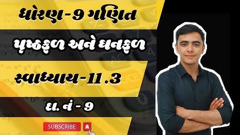 std 9 maths ch 11 prushthfal ane ghanfal | swadhyay 11.3 dakhalo 9 | Gujarati medium ncert syllabus