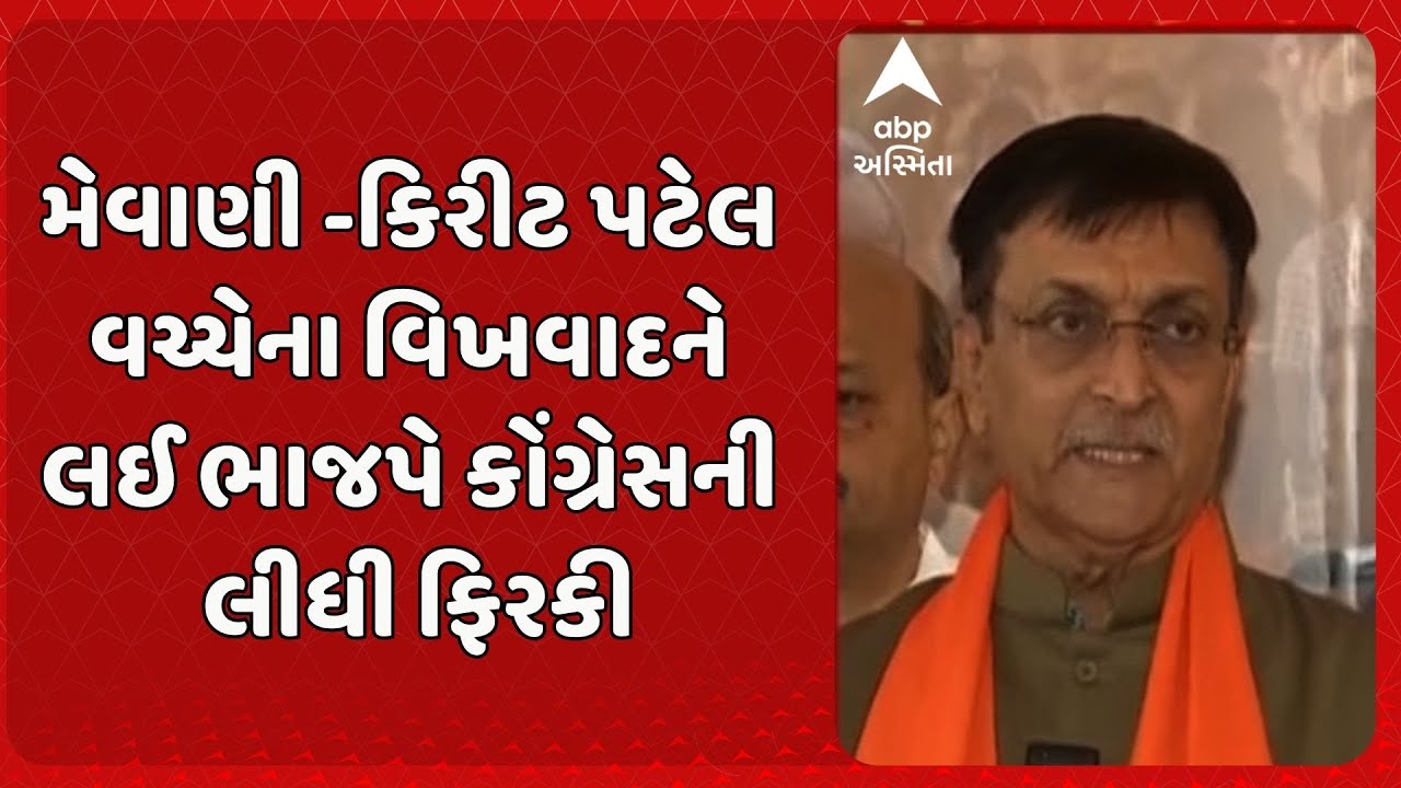 Gujarat BJP | મેવાણી -કિરીટ પટેલ વચ્ચેના વિખવાદને લઈ ભાજપે કોંગ્રેસની લીધી ફિરકી
