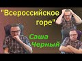 &quot;Всероссийское горе&quot; Саша Черный. Поэты серебрянного века