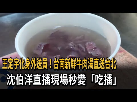 Fresh Tainan Beef Soup Delivered to Taipei! Pofung Shen’s Livestream Instantly Turns Into a Mukba...