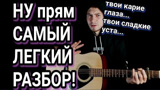 Твои карие глаза, твои сладкие уста! Ахра: как играть на гитаре без баррэ, аккорды, разбор, cover