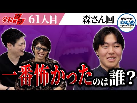 一番怖かった虎は...ド正論を言っていてぐうの音も出なかった【令和のウラ［森 航大］】[61人目]受験生版Tiger Funding